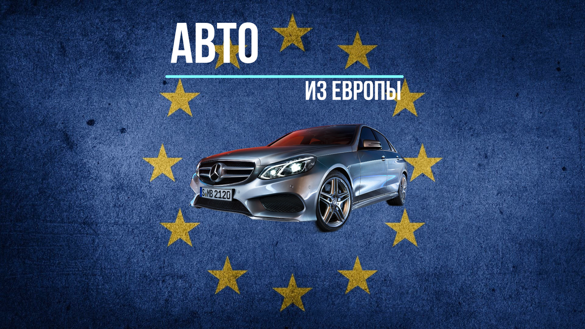 Покупка авто в Европе. Санкции и возможности. | АвтоВоз | Дзен