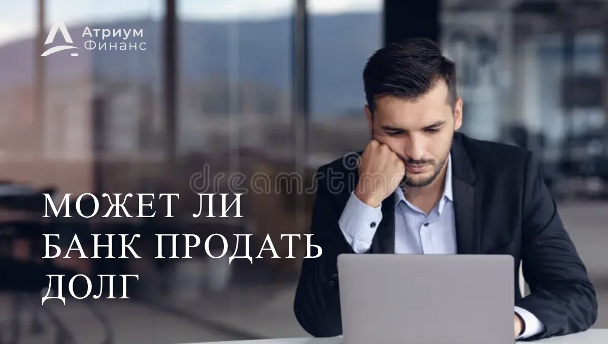 Продажа закладной третьим лицам.