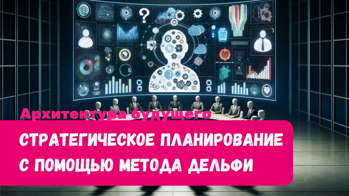 Как метод Дельфи помогает менеджерам принимать обоснованные решения? |  Школа проектного специалиста | Дзен