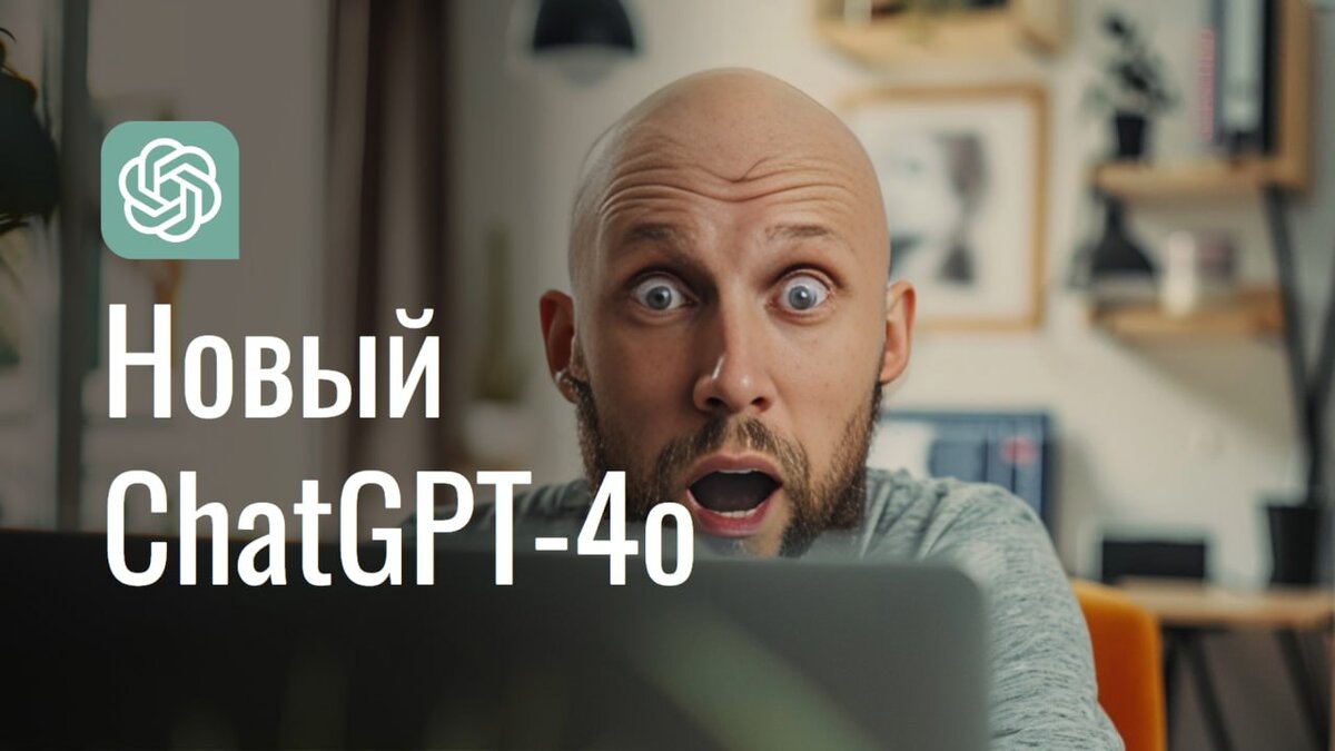 Срочно!] Вышел новый ChatGPT-4o: меняет правила игры | Маркетограф:  маркетинг, продажи, дизайн | Дзен