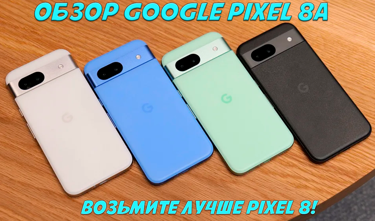 Анонс нового телефона Pixel серии A обычно происходит на конференции Google I/O, но в этом году Google решила немного сместить акценты и уделить новому Pixel 8a дополнительное внимание.