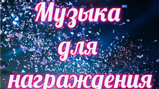 Музыка для награждения №2