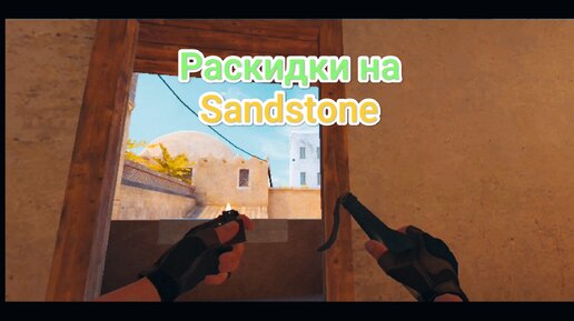 Раскидки на Sandstone в Standoff 2!