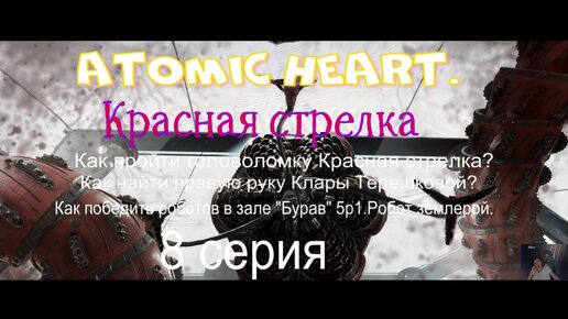 ATOMIC HEART.8 серия.Как пройти головоломку красная стрелка?Как найти правую руку Клары Терешковой?Битва в зале 