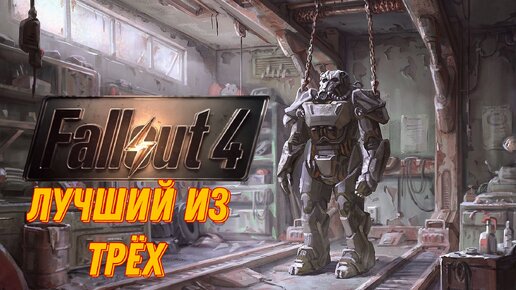 Триумф через испытания ☛︎︎ Fallout 4 №4