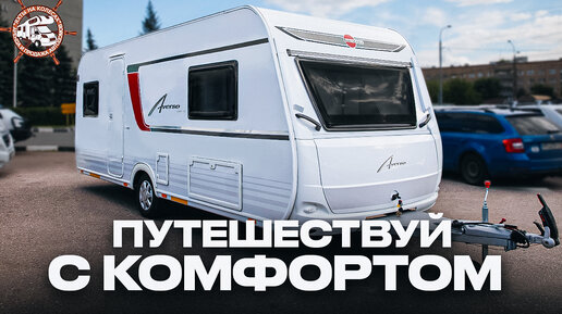 НЕМЕЦКОЕ КАЧЕСТВО! Жилой прицеп кемпер в Москве — Buerstner Averso 540 TL