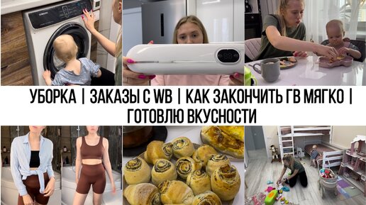 УБОРКА | ЗАКАЗЫ С WB | КАК ЗАКОНЧИТЬ ГВ МЯГКО | ГОТОВЛЮ ВКУСНОСТИ