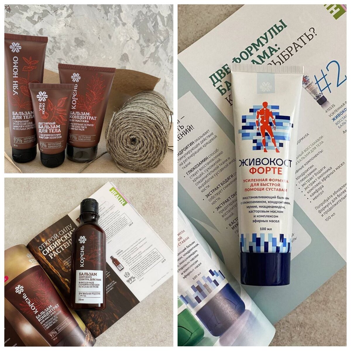 🌿 Легендарный бальзам 
КОРЕНЬ  -Универсальный продукт: растительный помощник , в любое время года, в любом месте.

https://ru.siberianhealth.com/ru/shop/catalog/product/409066/?referral=2552008723

🌿 Бальзам для тела - УЯН НОМО 
( гибкий лук) -  идеальное SOS средство  для суставов , повышает их подвижность .

https://ru.siberianhealth.com/ru/shop/catalog/product/414328/?referral=2552008723

🌿ЖИВОКОСТ - Натуральный бальзам оказывает восстанавливающее действие, помогает при дискомфортных ощущениях в суставах и мышцах.

https://ru.siberianhealth.com/ru/shop/catalog/product/402692/?referral=2552008723
