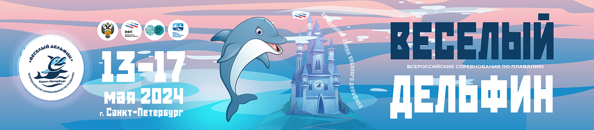   С 13 по 17 мая 2024 в Санкт-Петербурге (Специализированный спортивный комплекс для плавания «Центр плавания», бассейн 50 метров) пройдут Всероссийские соревнования по плаванию «Веселый дельфин-2024».