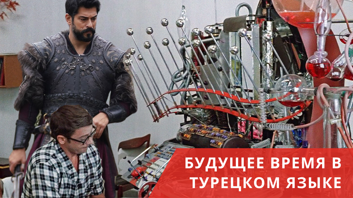Будущее время в турецком языке