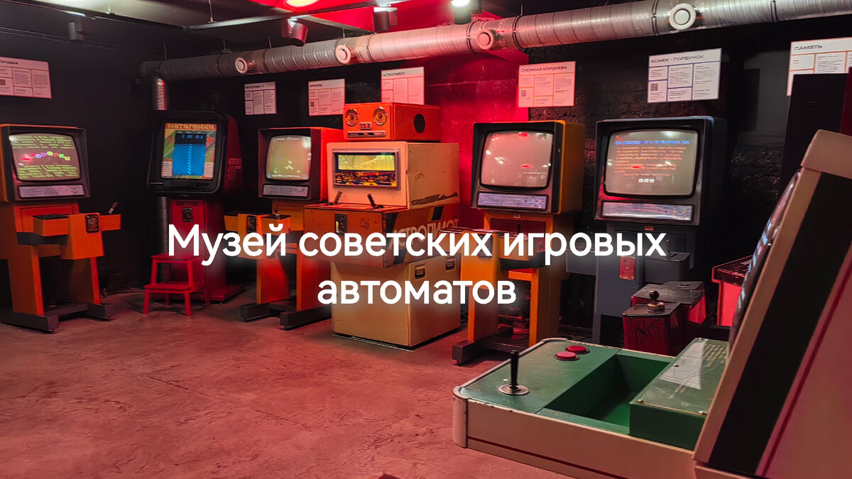 Музей советских игровых автоматов отзыв