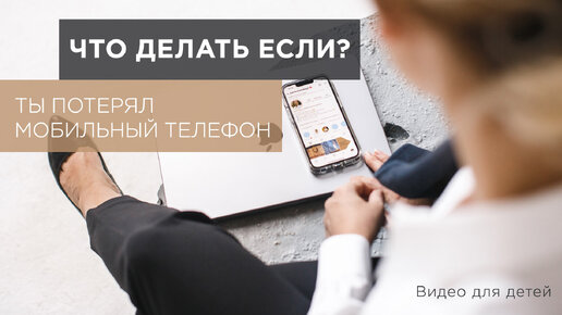 Что делать если ты потерял мобильный телефон?