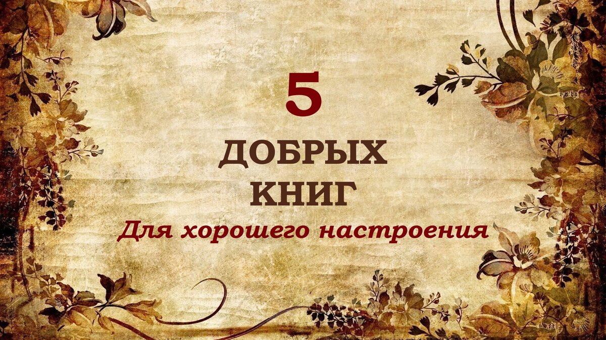 5 добрых и позитивных книг, от которых становится легко на душе | Кошка с  книжкой | Дзен