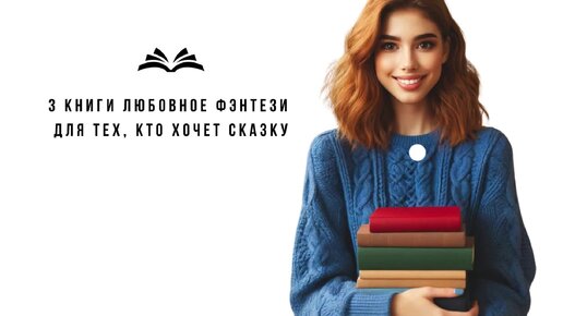 Не оторваться! 3 книги любовное фэнтези для тех, кто хочет сказку