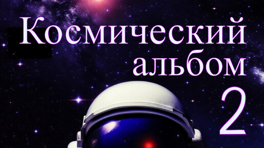 Космический альбом 2 №2 - Потрясающая Инструментальная Музыка