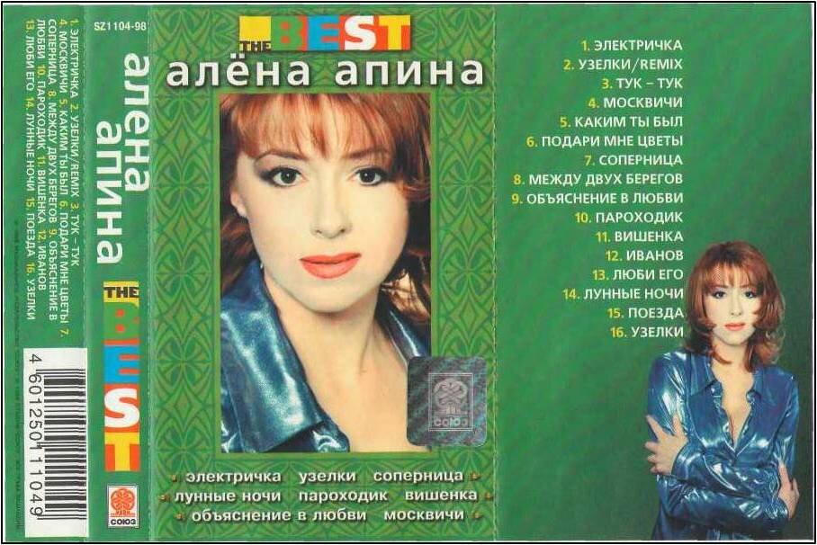 MC: Алёна Апина - "The Best", 1998