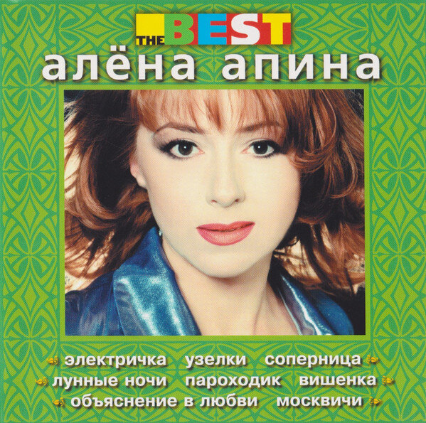 CD: Алёна Апина - "The Best", 1998