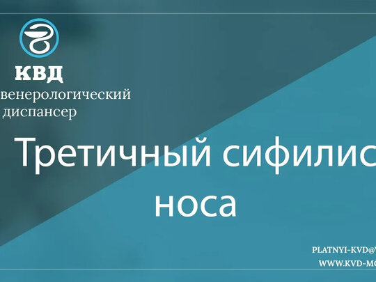 Сифилис носа: опытный венеролог в Москве.