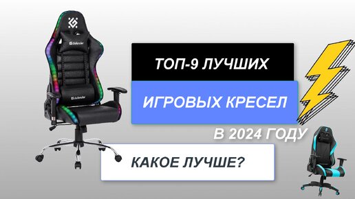 ТОП-9. Лучшие игровые кресла💺. Рейтинг 2024 года🔥. Какое геймерское кресло лучше выбрать?