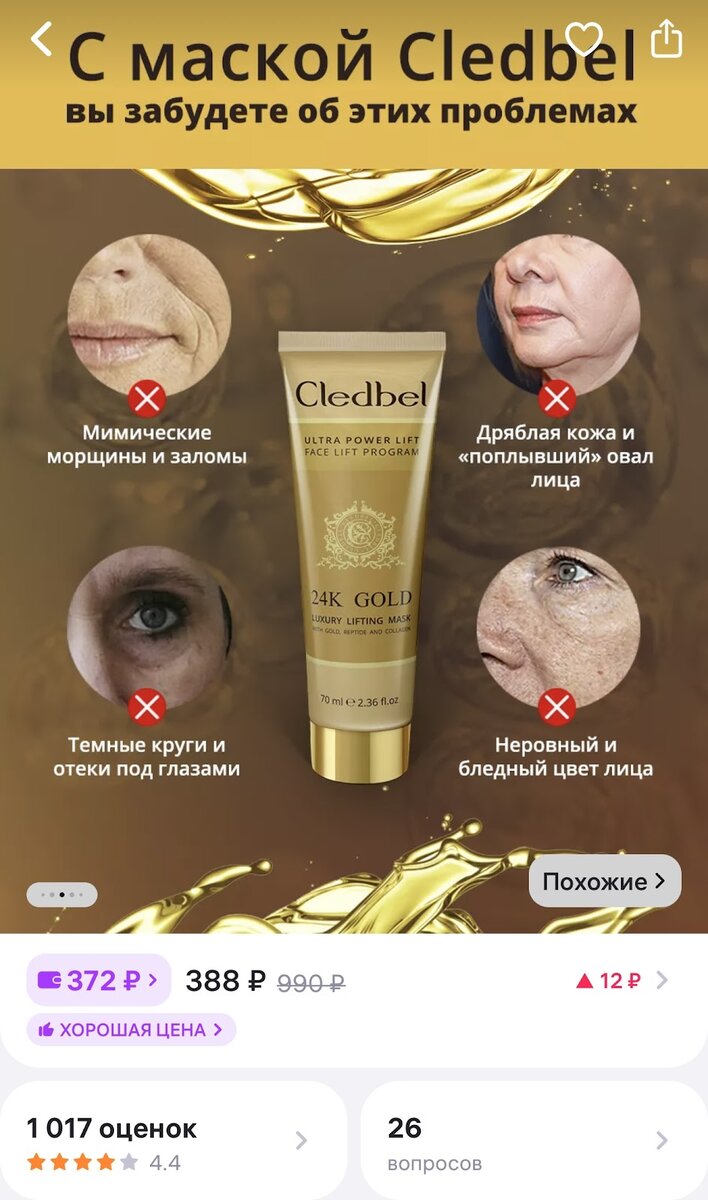 Тренд на золотые маски прошел мимо меня. Но тут я зашла на маркетплейс и попалась мне маска с красивой надписью "золото 24 карата" некого бренда Cledbel.-2