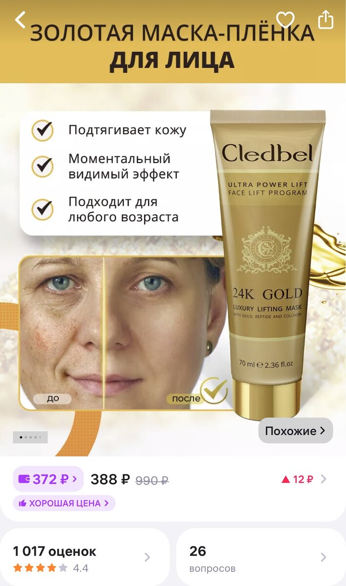Тренд на золотые маски прошел мимо меня. Но тут я зашла на маркетплейс и попалась мне маска с красивой надписью "золото 24 карата" некого бренда Cledbel.