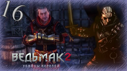 The Witcher 2 (Ведьмак 2) - Прохождение Часть 16 (Отвага И Пиво)