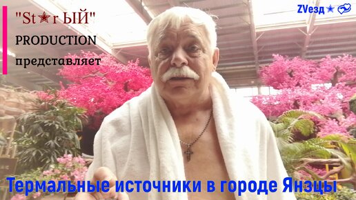 ⤵️ St✭r ЫЙ крымчанин делится своими впечатлениями о путешествии в Китай. Рассказываю о посещение термальных источников в городе Янцзы.