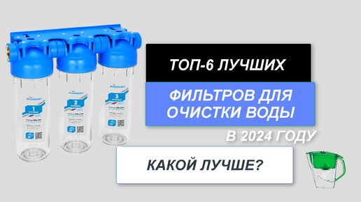 ТОП-8. Лучшие фильтры для очистки воды💧. Рейтинг 2024 года🔥. Какой фильтр лучше выбрать?