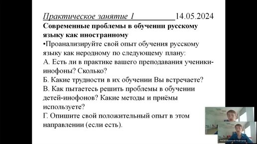 Современные проблемы в обучении русскому языку как неродному (лекция-практикум) 13 мая2024, РИПР