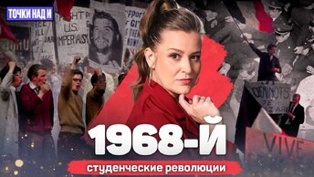 «Точки над И»: Верните мой 1968-й. Против чего бастовали студенты в США и Франции в конце 1960-х