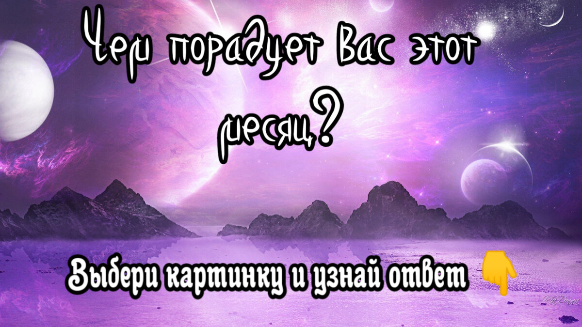 Чем порадует вас этот месяц? Блиц - гадание