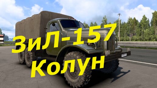 ЗиЛ-157 для Euro Truck Simulator 2 v 1.49-50