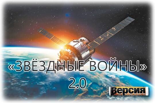    «Звёздные войны» 2.0