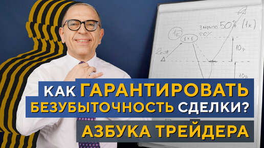 Избавляемся от УБЫТКОВ в трейдинге! Азбука трейдера. Алексей «Шеф» по Дилингу