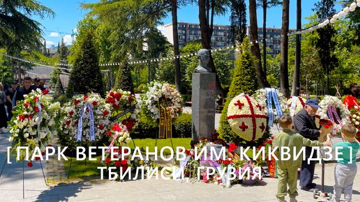 Прогулки по Тбилиси: Парк культуры и отдыха ветеранов имени Киквидзе