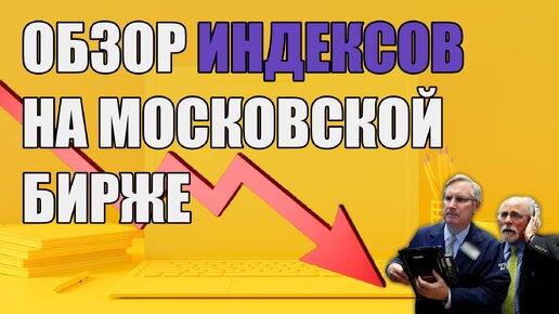 ИНДЕКС МОСБИРЖИ. ОТРАСЛЕВЫЕ ИНДЕКСЫ. ИНДЕКС РТС.