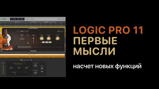 Logic Pro 11. Первые мысли о новых функциях [Logic Pro Help]