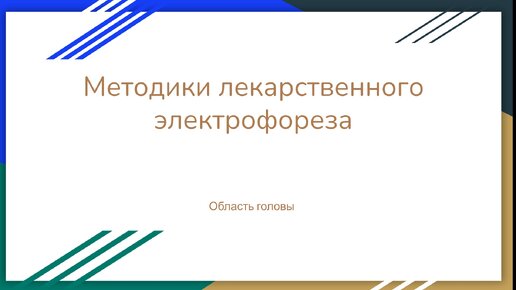 Лекарственный электрофорез. Методики выполнения. Область головы.