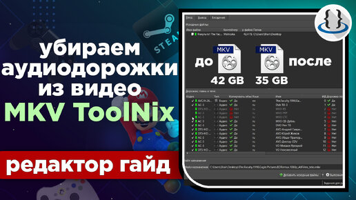 Как убрать лишние аудиодорожки из видео при помощи MKVToolNix