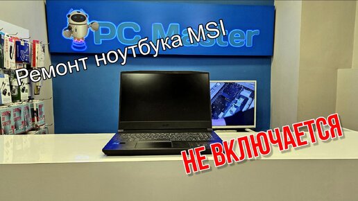 Ремонт игрового ноутбука MSI. Не включается