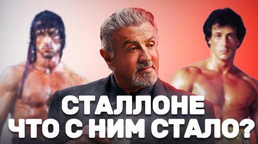 Сильвестр Сталлоне и его пластические операции | Что стало с Рокки Бальбоа