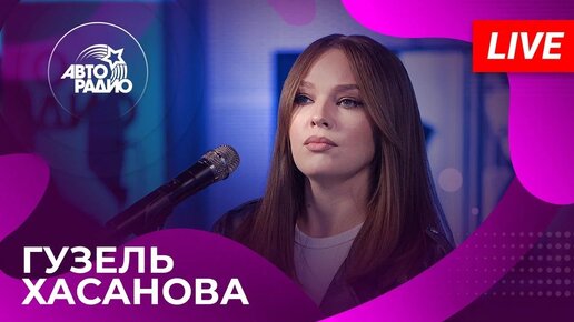 Descargar video: Гузель Хасанова с живым концертом в студии Авторадио (2024)!