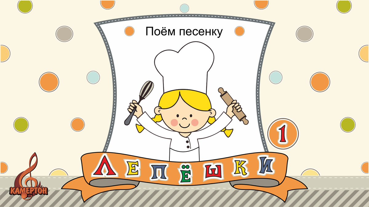 22. Лепёшки 1 Поём <b>песенку</b>. 