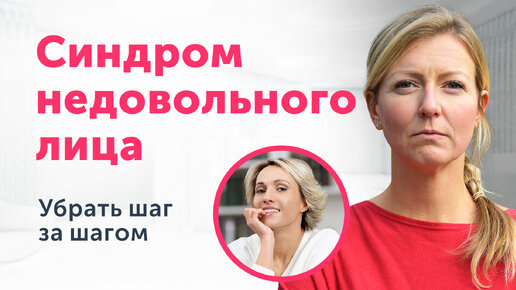 Download Video: СИНДРОМ НЕДОВОЛЬНОГО ЛИЦА КАК УБРАТЬ