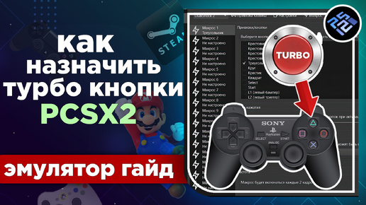 Как назначить турбо кнопки в PCSX2 v1.7 Nightly Releases