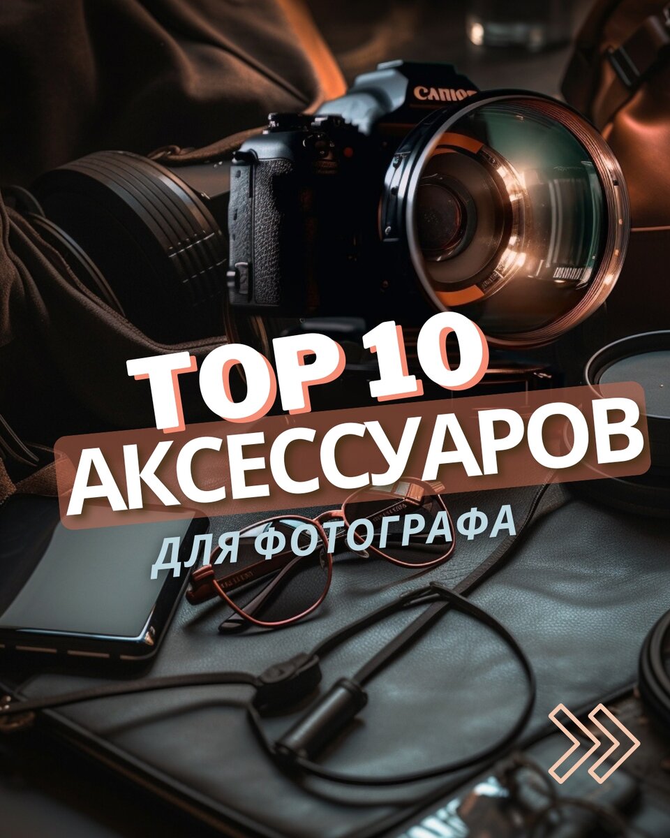 ТОП 10 аксессуаров для фотографа