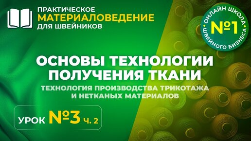 Основы технологии получения ткани. Технология производства трикотажа и нетканых материалов