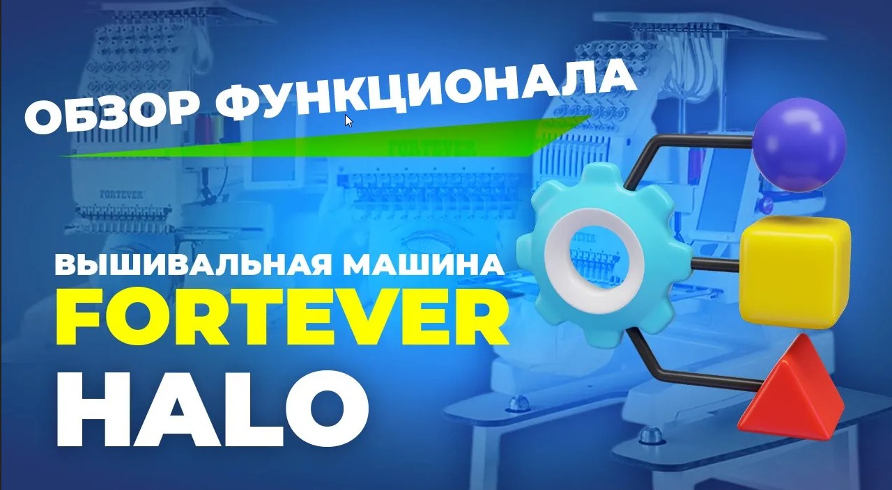 Вышивальная машина Fortever HALO 100 240х320 мм (обзор рабочих частей)