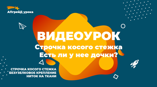 Строчка косого стежка. Есть ли у нее дочки? Учимся прокладывать строчку косого стежка. 2 класс. Технология.