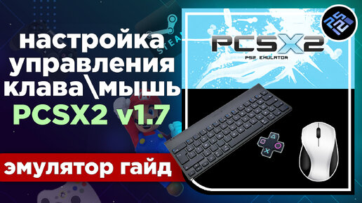 Как настроить управление под мышь в эмуляторе PCSX2 v1.7 Nightly Releases